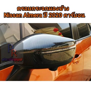 ครอบกระจกมองข้าง NISSAN ALMERA ปี 2020 คาร์บอน