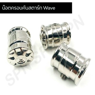 น๊อตครอบคันสตาร์ทเฟืองจี้ลายเวฟ อุดคันสตาร์ทเลสwave น๊อตครอบคันสตาร์ทwave