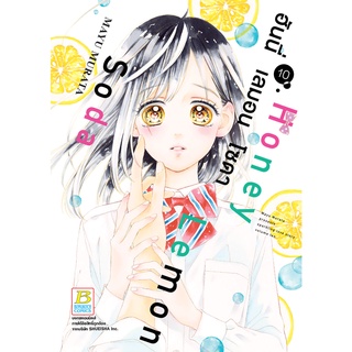 บงกช bongkoch หนังสือการ์ตูนเรื่อง Honey Lemon Soda ฮันนี่ เลมอน โซดา เล่ม 10