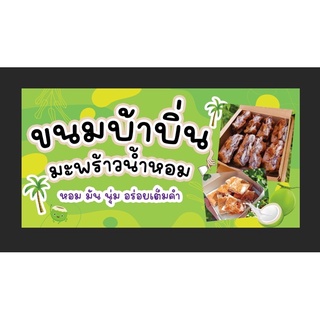 ป้ายร้านขนมบ้าบิ่น ขนาด 100*50 ซม พร้อมพับขอบตอกตาไก่