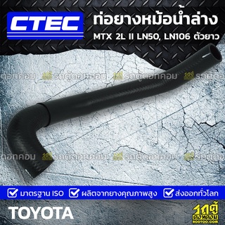 CTEC ท่อยางหม้อน้ำล่าง TOYOTA MTX 2L II LN50, LN106 ตัวยาว ไมตี้เอ็กซ์ *รูใน 34/38