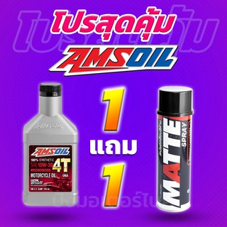 โปร 1 แถม 1 น้ำมันเครื่องสังเคราะห์แท้100% AMSOIL 4T 10W30 + Lube71 MATTE แถมฟรี สติ๊กเกอร์ทุกออเดอร์