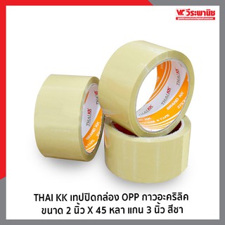 THAI KK เทปกาว สีน้ำตาล เทปปิดกล่อง OPP กาวอะคริลิค ขนาด 2 นิ้ว X 45 หลา แกน 3 นิ้ว เหนียว ติดแน่น ทนทาน