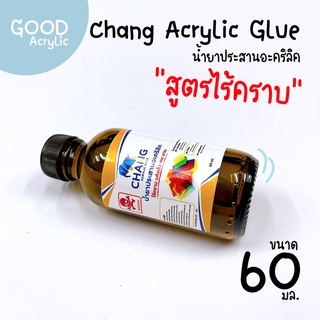 Chang Acrylic Glue น้ำยาประสานอะคริลิคไร้คราบ 60 มล. 🛒สินค้าพร้อมส่ง อ่านรายละเอียดก่อนสั่ง