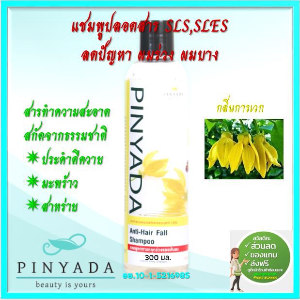 Pinyada แชมพูสมุนไพรลดการหลุดร่วงของเส้น ผมปลอดสารเคมี(SLS,SLESfree) กลิ่นการเวก 300 มล.