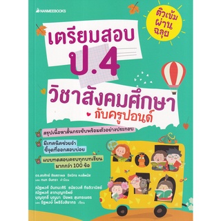 ติวเข้มผ่านฉลุย เตรียมสอบ ป.4 วิชาสังคมศึกษากับครูปอนด์ ผู้เขียน ณัฐพงศ์ จันทนะศิริ, ธนัยวงศ์ กีรติวานิชย์, ณัฐพงศ์ ลาภบ