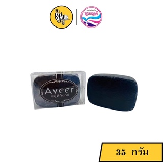 นวลอนงค์ Aveer สบู่ดีท็อกซ์ โซฟ 35ml. ทำความสะอาดหมดจด ชะลอริ้วรอย