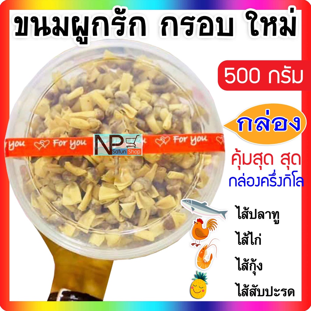 [กล่องครึ่งกิโล] ขนมผูกรัก (500 กรัม) กรอบ ทอดใหม่ทุกออเดอร์