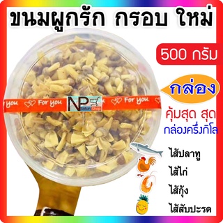 [กล่องครึ่งกิโล] ขนมผูกรัก (500 กรัม) กรอบ ทอดใหม่ทุกออเดอร์