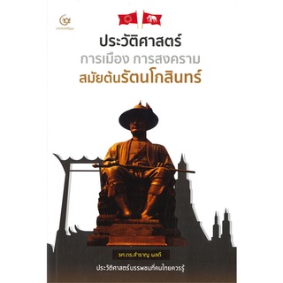 หนังสือ  ประวัติศาสตร์ การเมือง การสงคราม สมัยรัตนโกสินทร์ ผู้เขียน : รศ.ดร.สำราญ ผลดี สำนักพิมพ์ : ศรีปัญญา