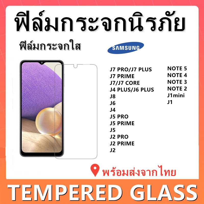 ฟิล์มกระจกใส,SAMSUNG,J7PLUS,J7 PRO,J7 PRIME,J6 PLUS,J4 PLUS,J8,J6,J4,J5,J2,J1,NOTE 4,NOTE 3,NOTE 2,พ