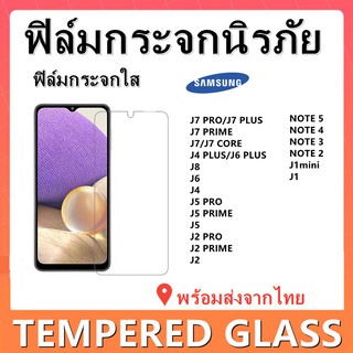 ฟิล์มกระจกใส,SAMSUNG,J7PLUS,J7 PRO,J7 PRIME,J6 PLUS,J4 PLUS,J8,J6,J4,J5,J2,J1,NOTE 4,NOTE 3,NOTE 2,พร้อมส่ง