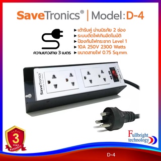 รางปลั๊กไฟ Savetronics รุ่น D-2/D-4 ปลั๊กไฟคุณภาพดี มีมาตรฐาน มอก. มีระบบป้องกันไฟกระชาก ตัดไฟเกิน รับประกันศูนย์ไทย 3 ปี