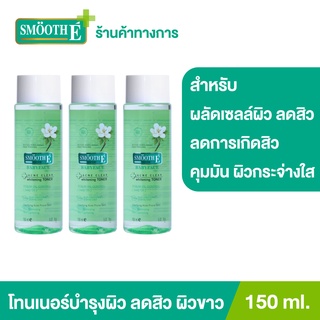 [แพ็ค 3] Smooth E โทนเนอร์ 4in1 กำจัดสิว ผิวกระจ่างใส กระชับรูขุมขน อ่อนโยนต่อผิว Acne Clear Whitening Toner 150ml. สมูทอี