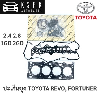 ประเก็นชุด Toyota Revo, Fortuner, Innova 2015-On 2.4, 2.8 1GD 2GD