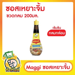 Maggi ซอสเหยาะหรือจิ้มตราแม็กกี้ ขวดกลม 200มล. by กำตังค์