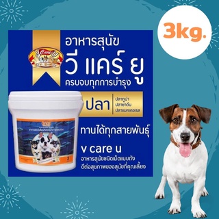 💥สินค้าส่งไว💥อาหารสุนัขSuper Premium  วีแคร์ยู 3 kg.