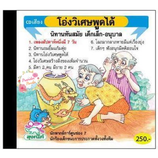 CD นิทาน เสริมสร้างจินตนาการ เรื่อง โอ่งวิเศษพูดได้(ลิขสิทธิ์แท้)