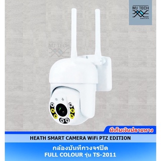 HEATH กล้อง SMART CAMERA WiFi PTZ EDITION กล้องวงจรปิด รุ่น TS-2011