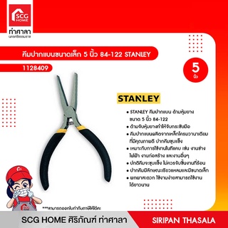 คีมปากแบนขนาดเล็ก 5 นิ้ว 84-122 STANLEY