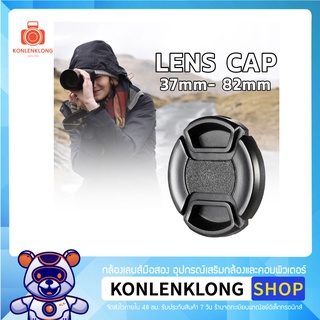 Konlenklong | ฝาปิดเลนส์ แบบ Snap on รุ่น No Logo อุปกรณ์เสริมเลนส์ ฝาปิดหน้าเลนส์ DSLR มิลเลอร์เลส ทุกรุ่น ทุกยี่ห้อ