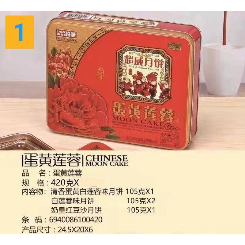 超威月饼广式传统三种包装选择 ขนมไหว้พระจันทร์ ChaoWei นำเข้าจากประเทศจีน มีกล่องให้เลือก 3 แบบ