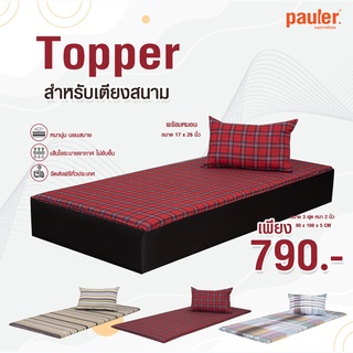 [ส่งฟรี 0 บาท] Topper สำหรับเตียงสนาม พร้อมหมอน หุ้มผ้า Performa Felt เส้นใยสังเคราะห์เกรดพรีเมี่ยม ขนาด 3 ฟุต หนา 2 นิ