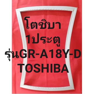 ขอบยางตู้เย็นTOSHIBAรุ่นGR-A18YD(1ประตูโตชิบา)