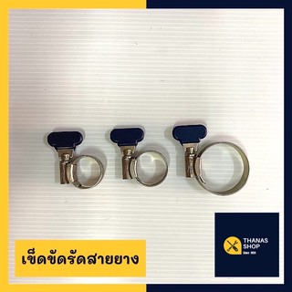 เข็มขัดรัดสายยางมือบิด กิ๊ฟรัดสายยาง รุ่น OO( 1/2”- 5/8”),O(5/8”-3/4”)