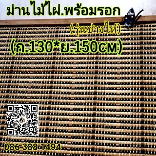 ม่านไม้ไผ่.พร้อมรอก(รุ่นซ่างไห่)(ก.130*ย.150cm)