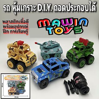 ของเล่น รถหุ้มเกราะ DIY ถอดประกอบได้ 4 แบบ พร้อมไขควง car