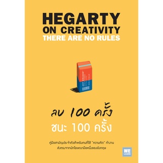 หนังสือ ลบ 100 ครั้ง ชนะ 100 ครั้ง : Hegarty On Creativity : ผู้เขียน John Hegarty : สำนักพิมพ์ วีเลิร์น