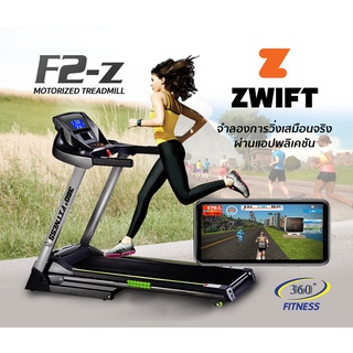 360องศาฟิตเนส ลู่วิ่งไฟฟ้า รุ่น F2 - Zwift Run  มอเตอร์ 2.5HP motor