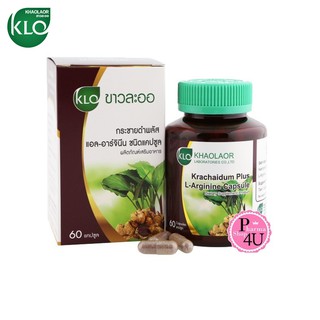 ขาวละออ กระชายดำ พลัส แอล-อาร์จินีน KHAOLAOR Krachaidum Plus L-Arginine 60 Capsules