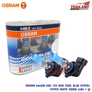 Osram หลอดไฟหน้า HB3 Cool Blue Hyper+ 12V 55W