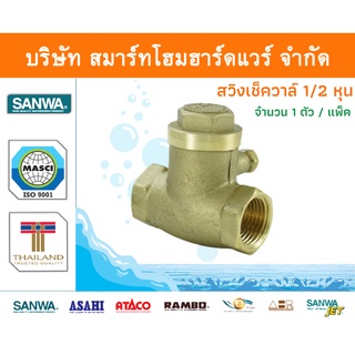 สวิงเช็ควาล์วซันวา SANWA ขนาด 1/2 (สี่หุน) 1ตัว สวิงเช็กวาว สวิงเช็วาวล์ ซันวา ซันว่า ทองเหลือง จำนวน 1 ชิ้น