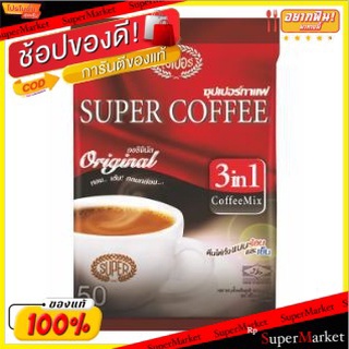 🔥HOT🔥 Super Coffee กาแฟซุปเปอร์ 3 อิน1 50 ซอง ส่งเร็ว🚛💨