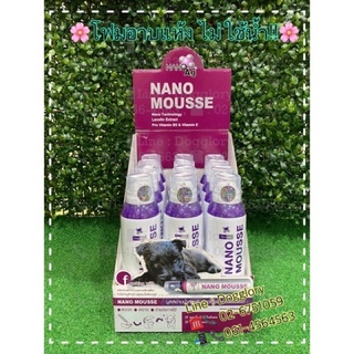 nano mousse ของแท้ โฟมอาบแห้งหมา มูสส์อาบแห้ง นาโน อาบน้ำหมาแมวไม่ต้องใช้น้ำ