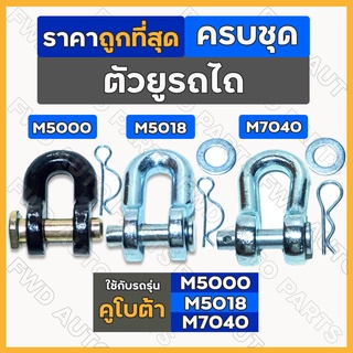 ตัวยูยกชุด / ตัวยู / ตัวยูต่อโซ่ / หูยึดโซ่ ครบชุด รถไถ คูโบต้า KUBOTA M5000 / M5018 / M7040