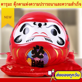 ดารุมะ Daruma ตุ๊กตาแห่งความปรารถนา คำอธิษฐาน การขอพร ความสำเร็จ และของขวัญมงคล V3