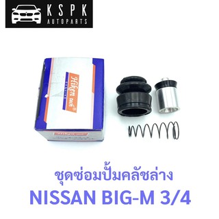 ชุดซ่อมปั้มคลัชล่าง นิสสัน บิ๊กเอ็ม NISSAN BIG-M ขนาด 3/4