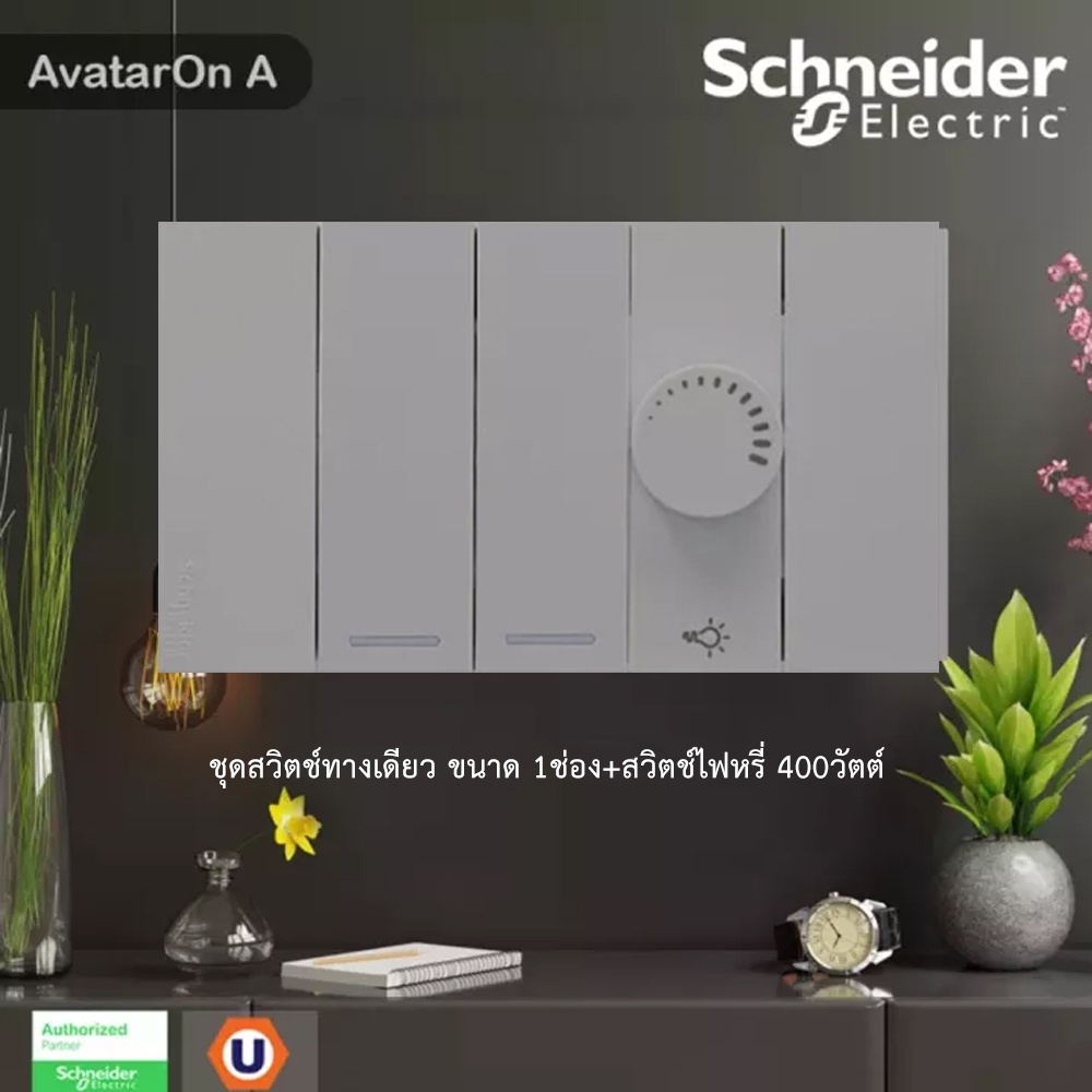 Schneider ชุดสวิตช์ทางเดียว 2ตัว+สวิตช์ไฟหรี่(Dimmer) 1ตัว  สีเทา รุ่น AvatarOn A | Ucanbuys