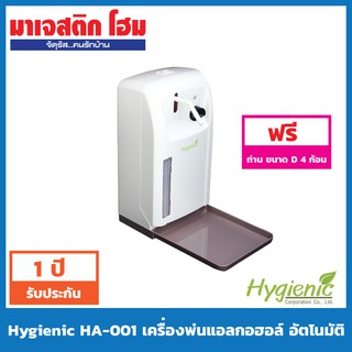 HYGIENIC HA-001 เครื่องพ่นแอลกอฮอล์ อัตโนมัติ 1,000 ml. สามารถติดตั้งข้างผนังและตั้งบนโต๊ะได้