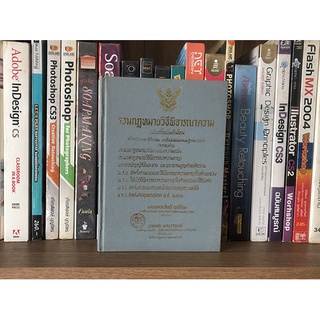 หนังสือ รวมกฎหมายวิธีพิจารณาความ ฉบับแก้ไขเพิ่มเติมใหม่ (ปกแข็ง)