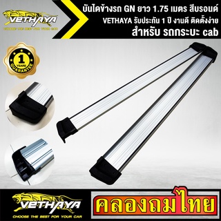 บันไดข้างรถ GN ยาว 1.75 เมตร สีบรอนด์ VETHAYA รับประกัน 1 ปี งานดี ติดตั้งง่าย