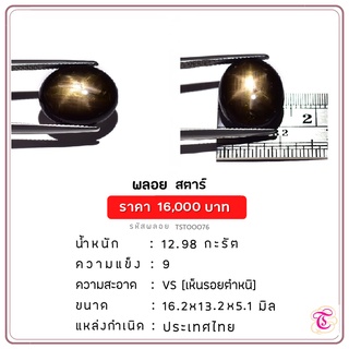 พลอยสตาร์  Black Star ขนาด  16.2x13.2x5.1 มม. พลอยแท้ มีใบรับรอ