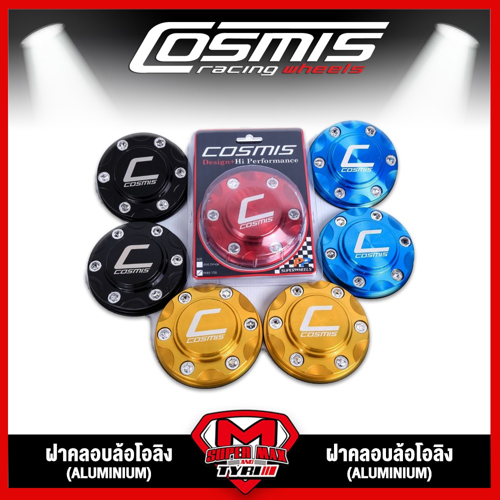 [โค้ด12MALL1500 สูงสุด1500] อุปกรณ์ตกแต่งรถ ฝาครอบล้อโอริง Cosmis (Aluminium) ฝาครอบดุมล้อ คุณภาพดี 