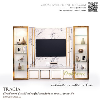 ตู้โฮมเธียเตอร์ ตู้วางทีวี พร้อมตู้โชว์ (ลายหินอ่อน) 250/300ซม. รุ่น TRACIA (ทราเซีย)