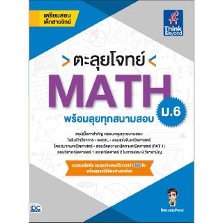 หนังสือคณิตศาตร์ ม.6 ตะลุยโจทย์ MATH ม.6 (พร้อมลุยทุกสนามสอบ)