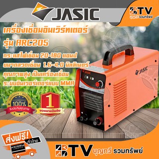 JASIC ตู้เชื่อม เครื่องเชื่อม รุ่น ARC205 ของแท้ รับประกันคุณภาพ มีบริการเก็บเงินปลายทาง